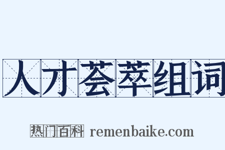 人才荟萃组词是什么意思的图片